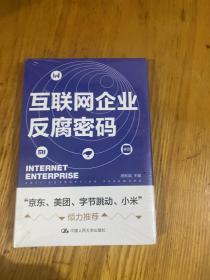 互联网企业反腐密码 全新精装未拆封