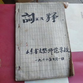 1960年油印本，词汇浅析