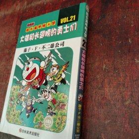 超长篇哆啦A梦21