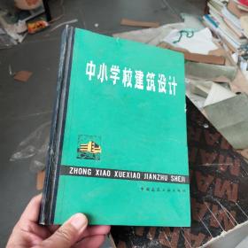 中小学校建筑设计