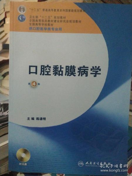 卫生部“十二五”规划教材：口腔黏膜病学（第4版）