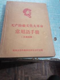 无产阶级*****常用语手册（汉英对照）品相如图所示，