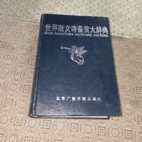 世界散文诗鉴赏大辞典【一版一印】