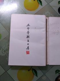 且介亭杂文二集(1991年、影印本)