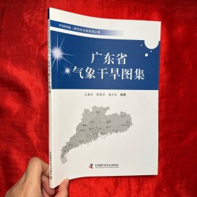 中国科协三峡科技出版资助计划：广东省气象干旱图集【16开】