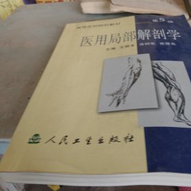 医用局部解剖学（存西三角沙发北1）