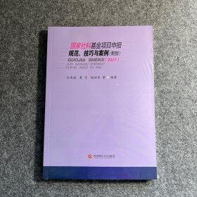 国家社科基金项目申报规范、技巧与案例（第四版2021）