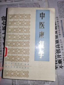 中医康复学