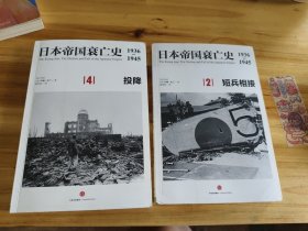 日本帝国衰亡史1936-1945 2 .4.两册