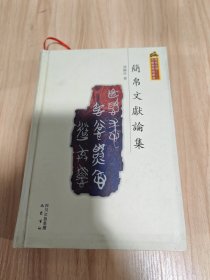 西南大学文献学研究丛书：简帛文献论集