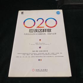 O2O应该这样做：向成功企业学O2O战略布局、实施与运营