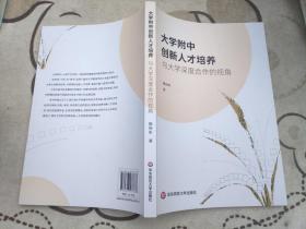 大学附中创新人才培养：与大学深度合作的视角