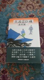 【签名本】日本推理文坛五虎将之一森村诚一签名本