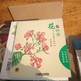 超写实·温馨手绘时光：花之物语