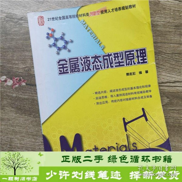 金属液态成型原理/21世纪全国高等院校材料类创新型应用人才培养规划教材