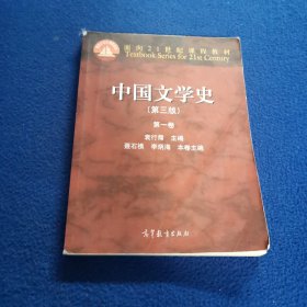 中国文学史（第三版）（第一卷）