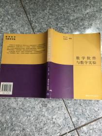 数学软件与数学实验  原版内页干净馆藏