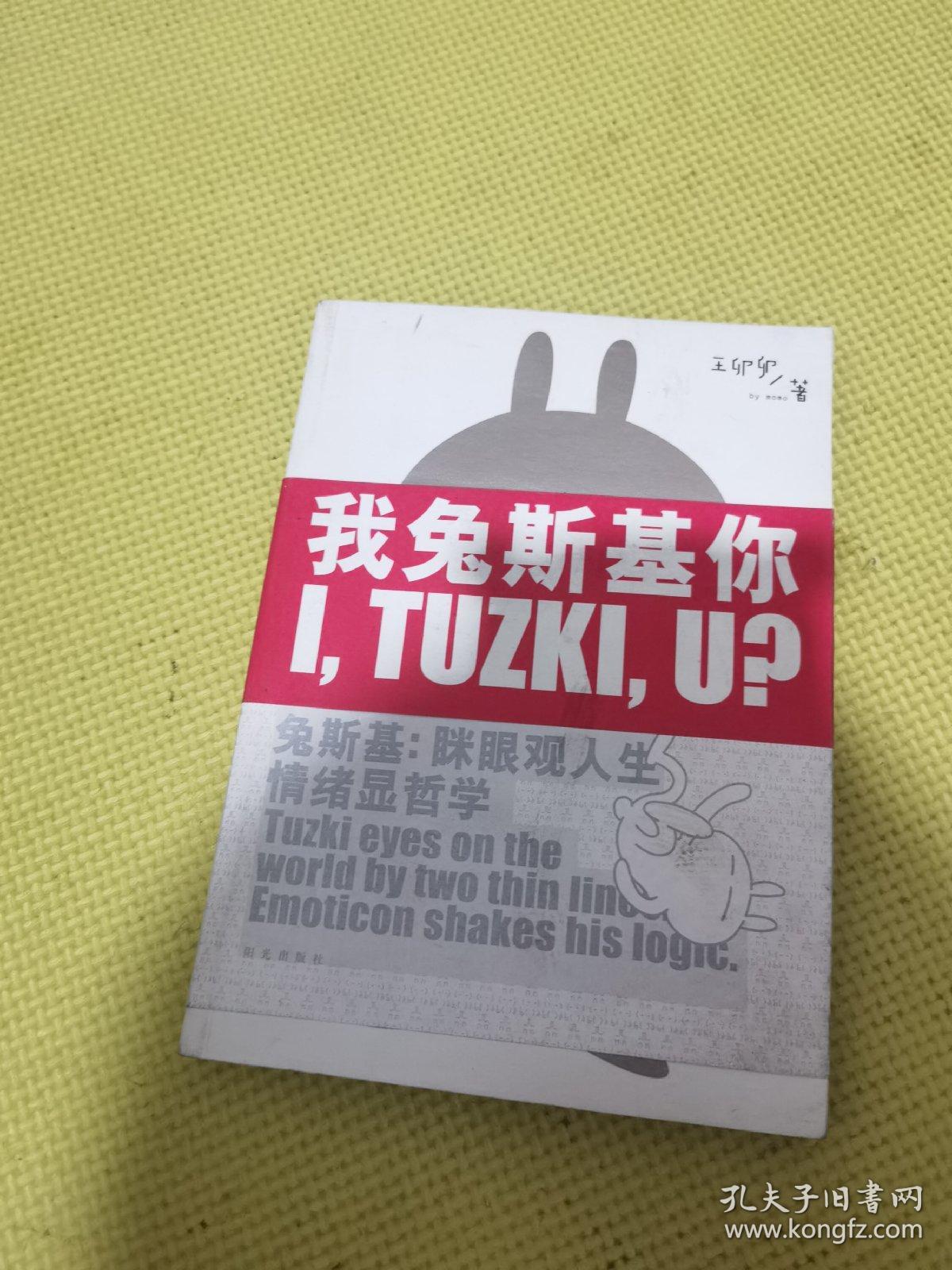 我兔斯基你：兔斯基：眯眼观人生 情绪显哲学