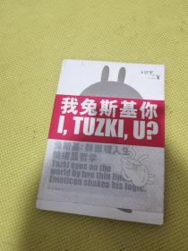 我兔斯基你：兔斯基：眯眼观人生 情绪显哲学