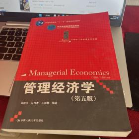 管理经济学（第5版）