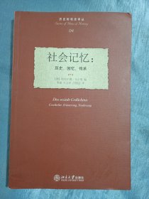 社会记忆：历史、回忆、传承