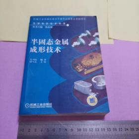 半固态金属成形技术——先进铸造技术丛书