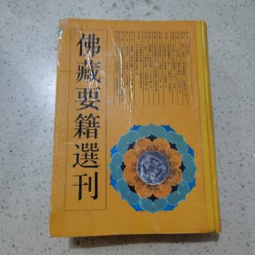 佛藏要籍选刊.10