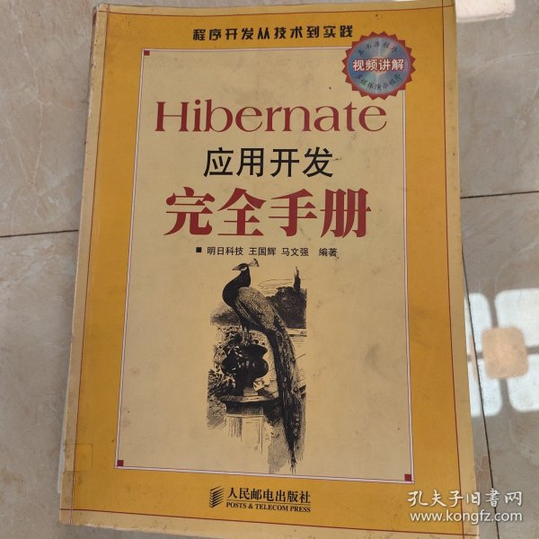 Hibernate应用开发完全手册