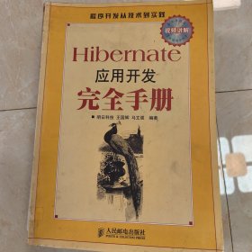 Hibernate应用开发完全手册