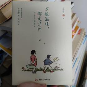 万般滋味，都是生活：丰子恺散文漫画精选集