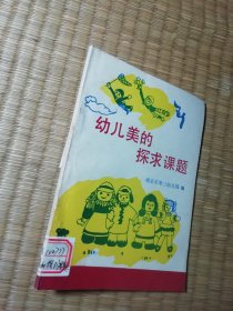 幼儿美的探求课题（一版一印）现货 未翻阅 馆藏书边略黄 实物拍图