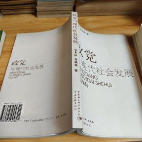 政党与现代社会发展
