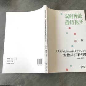 双向奔赴 静待花开 人大附中北京经济技术开发区学校家校共育案例集