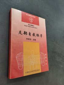 足部自我按摩