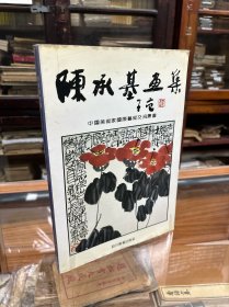 陈承基画集（  著名画家陈承基签名本   1992年1版1印 16开画册）