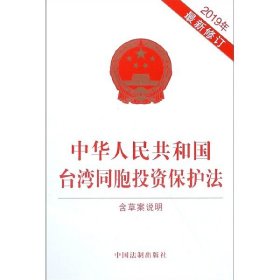 中华人民共和国台湾同胞投资保护法(2019年最新修订) 9787509395257 编者:中国法制出版社 中国法制