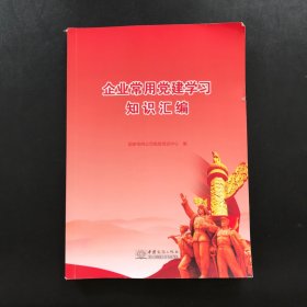 企业常用党建学习知识汇编