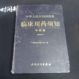 中华人民共和国药典：临床用药须知（中药卷）（2005年版）