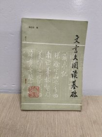 文言文阅读基础