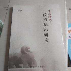 法治时代政府法制研究2018专辑二