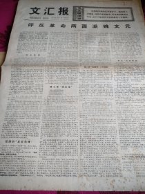 文汇报1977年4月1日