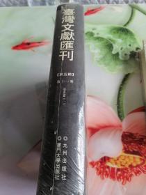 台湾文献汇刊第五辑第十一册未拆封