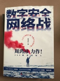 数字安全网络战 360集团创始人