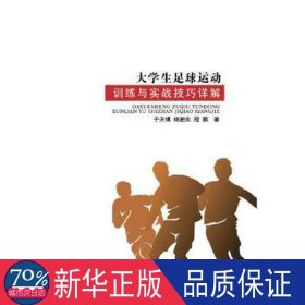 大学生足球运动训练与实战技巧详解