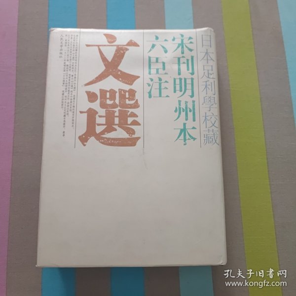 日本足利学校藏宋刊明州本六臣注文选