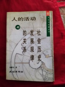 人的活动与社会历史发展规律的关系