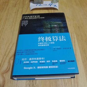 终极算法：机器学习和人工智能如何重塑世界