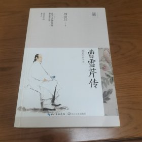 曹雪芹传