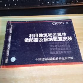 利用建筑物金属体做防雷及接地装置安装  03D501-3  目录见照片