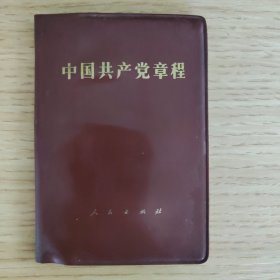 中国共产党章程(12大)